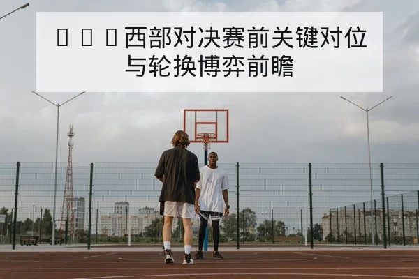 NBA今日赛程比分与球员得分榜单