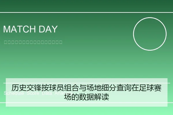 历史交锋按球员组合与场地细分查询在足球赛场的数据解读