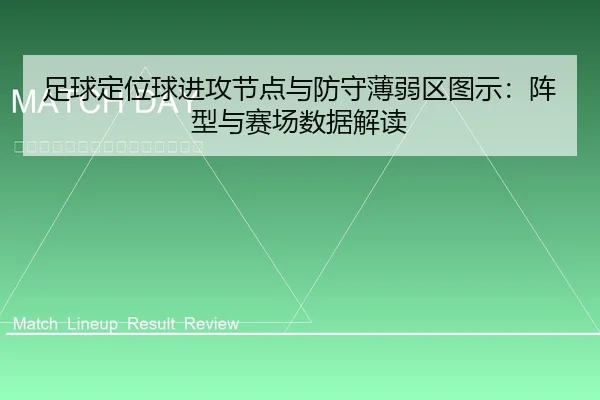 足球定位球进攻节点与防守薄弱区图示：阵型与赛场数据解读