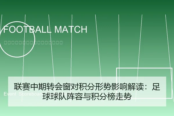 联赛中期转会窗对积分形势影响解读：足球球队阵容与积分榜走势