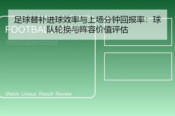 足球替补进球效率与上场分钟回报率：球队轮换与阵容价值评估